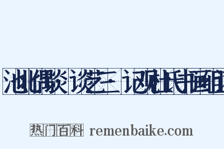 池北偶谈·谈艺三·记观杜氏书画组词是什么意思的图片